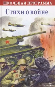 Стихи о войне. Сборник