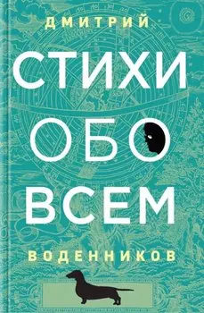 Стихи обо всем
