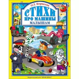 Стихи про машины малышам.