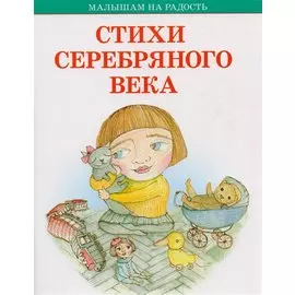 Стихи Серебряного века