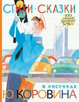 Стихи. Сказки в рисунках Ю. Коровина