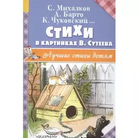 Стихи в картинках В. Сутеева