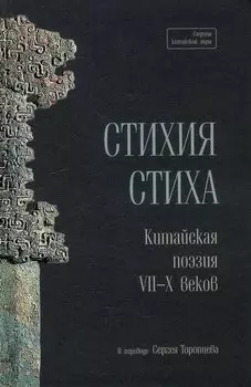 Стихия стиха. Китайская поэзия VII–X вв.