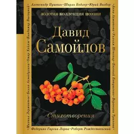 Стихотворения