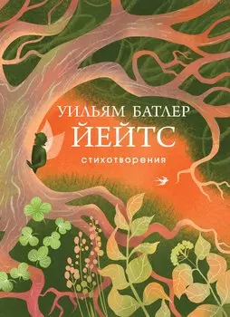 Стихотворения