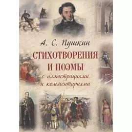 Стихотворения и поэмы с иллюстрациями и комментариями