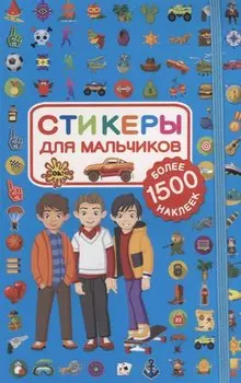Стикеры для мальчиков