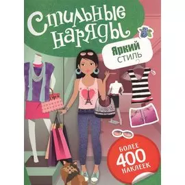 Яркий стиль