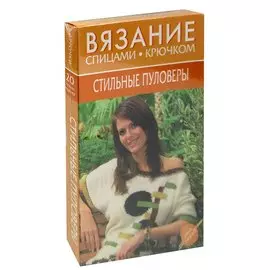 Стильные пуловеры