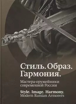 Стиль. Образ. Гармония. Мастера-оружейники современной России