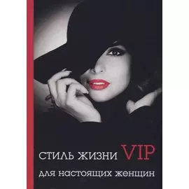 Стиль жизни VIP для настоящих женщин