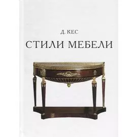 Стили в мебели