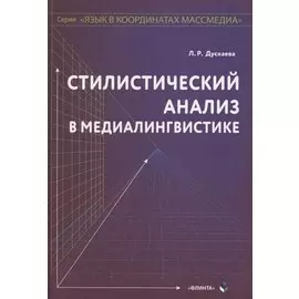 Стилистический анализ в медиалингвистике. Монография