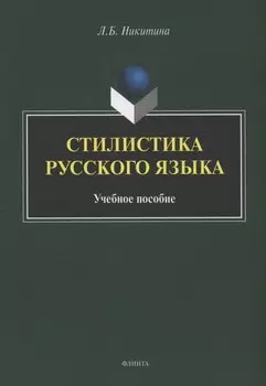 Стилистика русского языка : учебное пособие