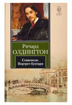 Стивенсон. Портрет бунтаря