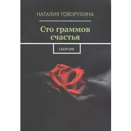 Сто граммов счастья. Сборник