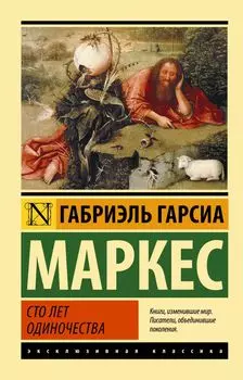 Сто лет одиночества: роман
