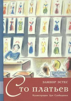 Сто платьев. Повесть