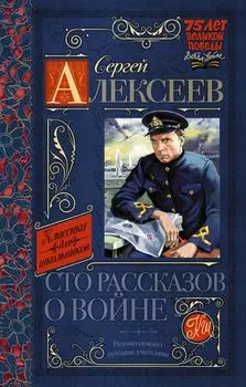 Сто рассказов о войне