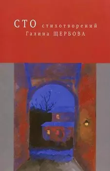 Сто стихотворений