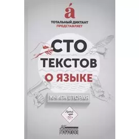 Сто текстов о языке: Книга 2