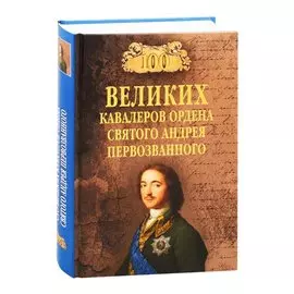 Сто великих кавалеров ордена Святого Андрея Первозванного