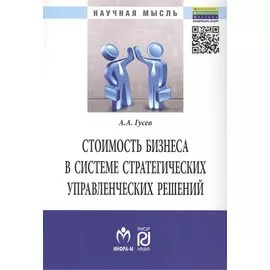Стоимость бизнеса в системе стратегических управленческих решений. Монография