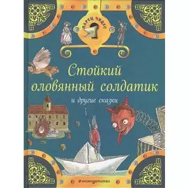 Стойкий оловянный солдатик и другие сказки