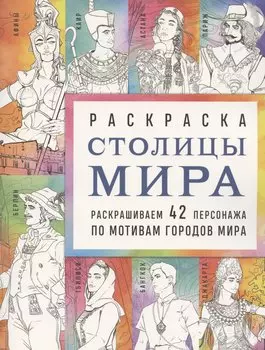 Столицы мира. Раскраска. Раскрашиваем 42 персонажа по мотивам городов мира