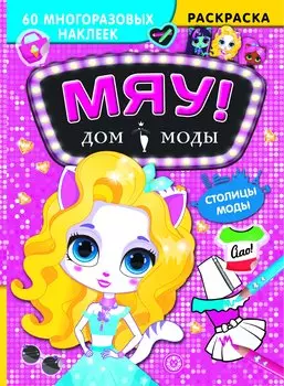 Дом моды "Мяу". Столицы моды. 60 многоразовых наклеек