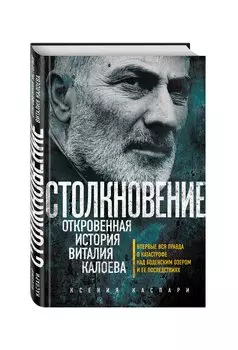 Столкновение. Откровенная история Виталия Калоева