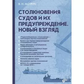 Столкновения судов и их предупреждение. Новый взгляд