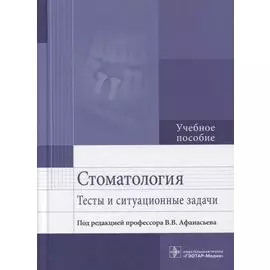 Стоматология. Тесты и ситуационные задачи. Учебное пособие