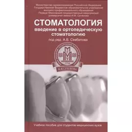 Стоматология. Введение в ортопедическую стоматологию. Учебное пособие