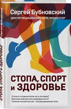 Стопа, спорт и здоровье