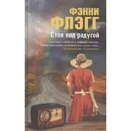 Стоя под радугой