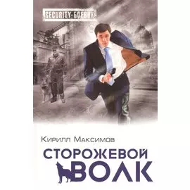 Сторожевой волк