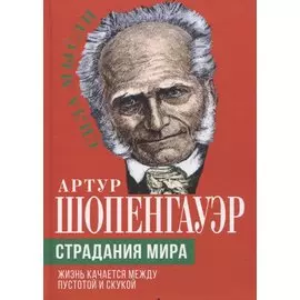 Страдания мира. Жизнь качается между пустотой и скукой