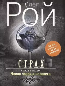 Страх.Кн.2.Числа зверя и человека