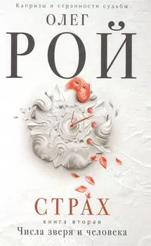 Страх. Книга вторая. Числа зверя и человека