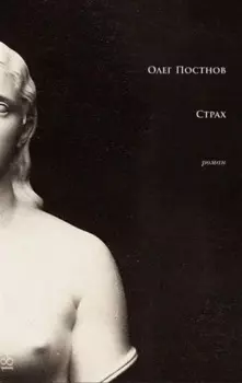 Страх: роман