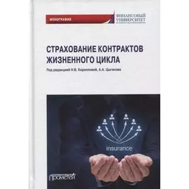 Страхование контрактов жизненного цикла: монография