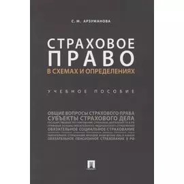 Страховое право в схемах и определениях.Уч. пос..-М.:Проспект,2019.