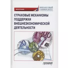 Страховые механизмы поддержки внешнеэкономической деятельности. Монография