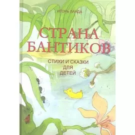 Страна бантиков: Стихи и сказки для детей / Ланда И. (Минская фабрика цветной печати)