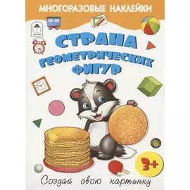 Страна геометрических фигур. Книжка с многоразовыми наклейками