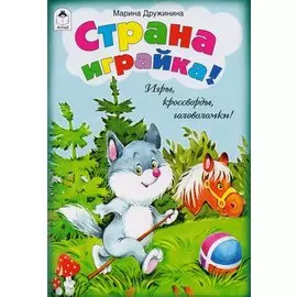 Страна играйка!