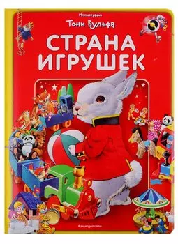 Страна игрушек. Виммельбух (илл. Тони Вульфа)