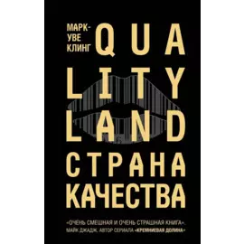 Страна Качества. Qualityland