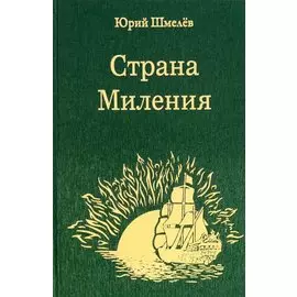 Страна Миления